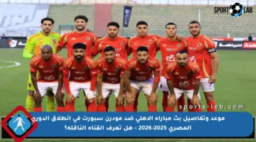 موعد وتفاصيل بث مباراة الأهلي ضد مودرن سبورت في انطلاق الدوري المصري 2025-2026 – هل تعرف القناة الناقلة؟